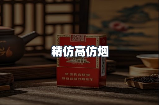 精仿高仿烟